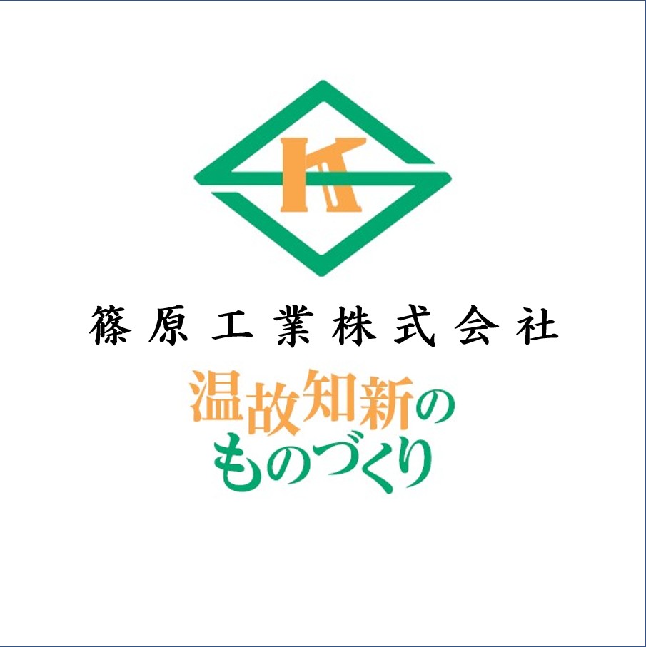 篠原工業株式会社のロゴ