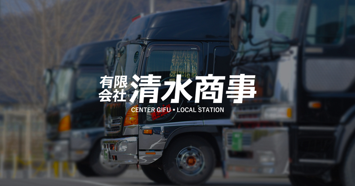 有限会社清水商事のロゴ