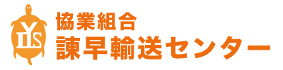 協業組合諫早輸送センターのロゴ