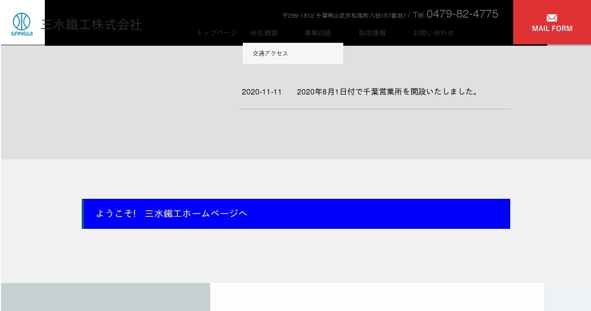 三水鐵工株式会社のロゴ