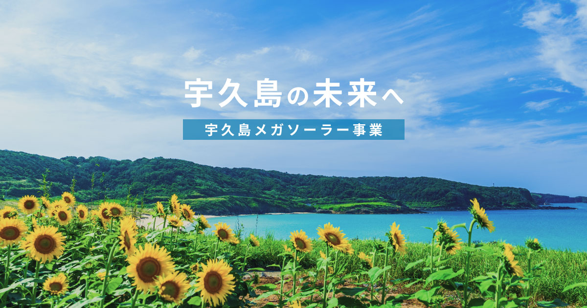宇久島みらいエネルギー合同会社のロゴ