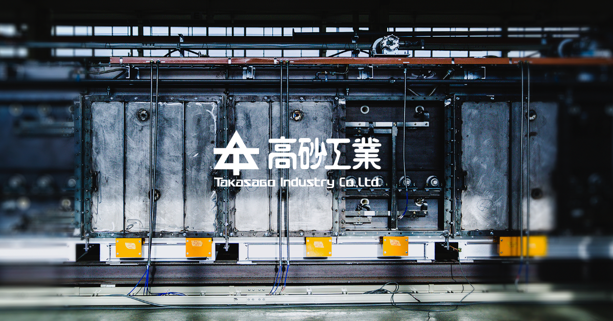 高砂工業株式会社のロゴ