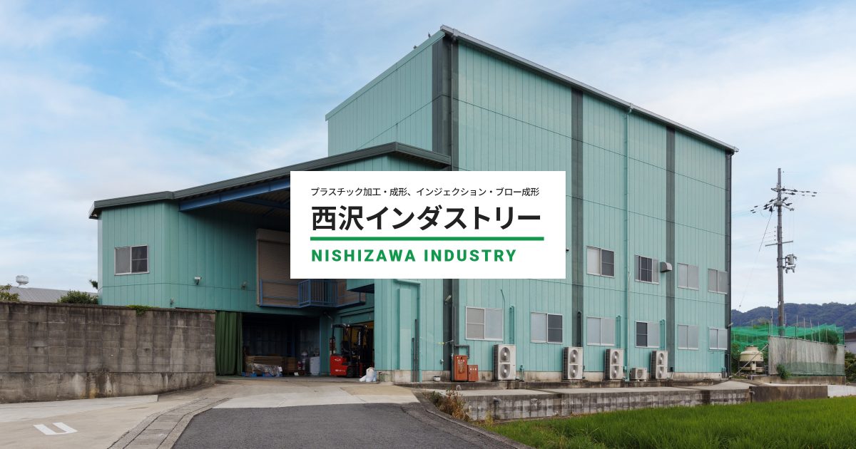 株式会社西沢インダストリーのロゴ