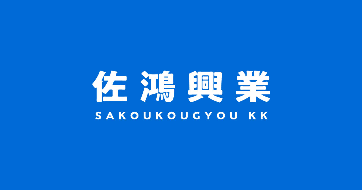 佐鴻興業株式会社のロゴ