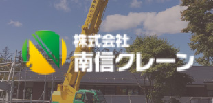 株式会社南信クレーンのロゴ