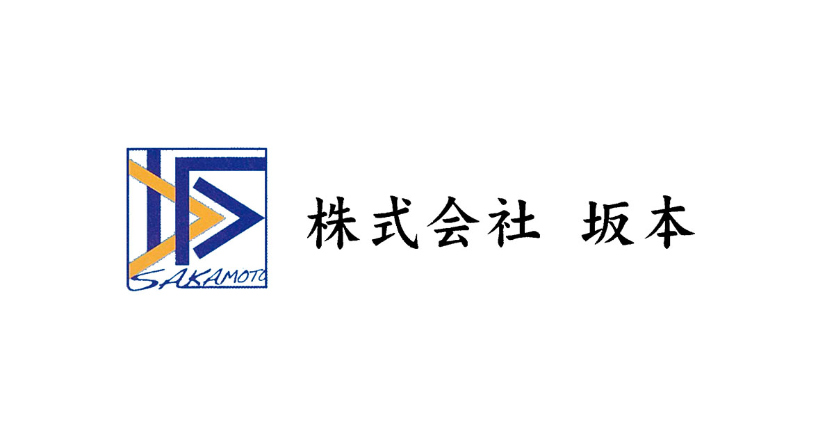 株式会社坂本のロゴ