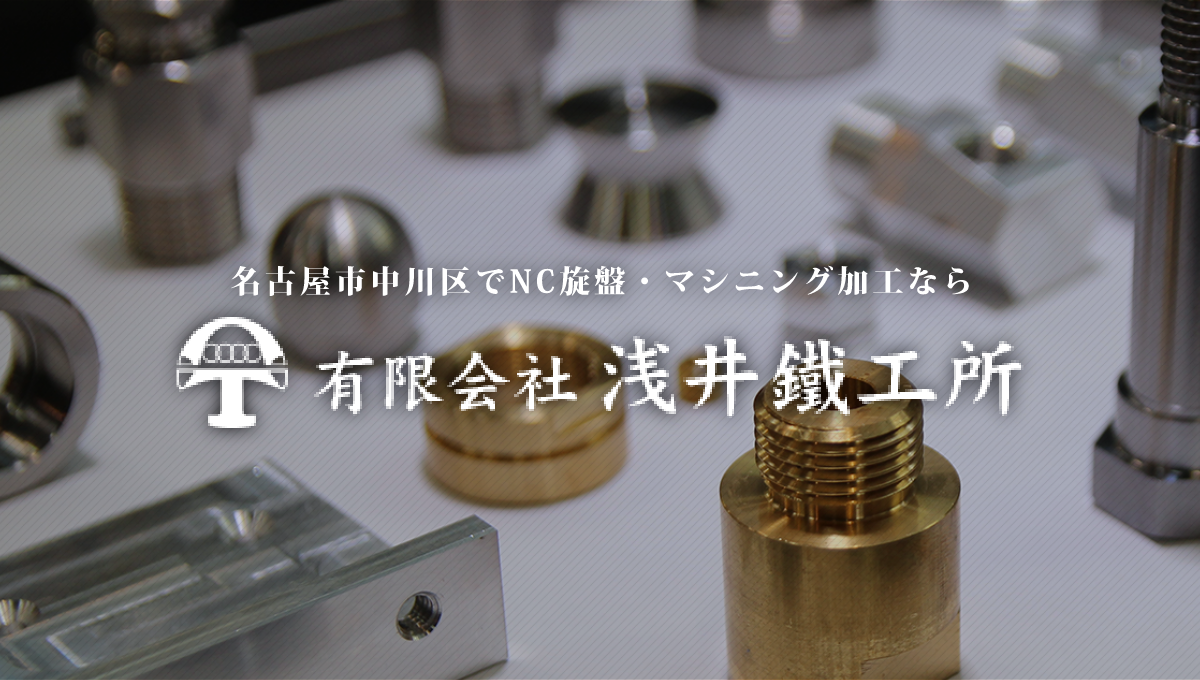 有限会社淺井鐵工所のロゴ