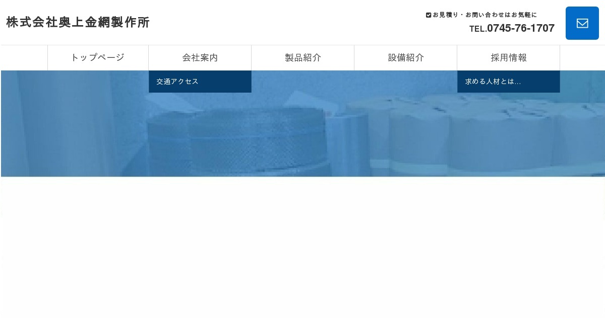 株式会社奥上金網製作所のロゴ