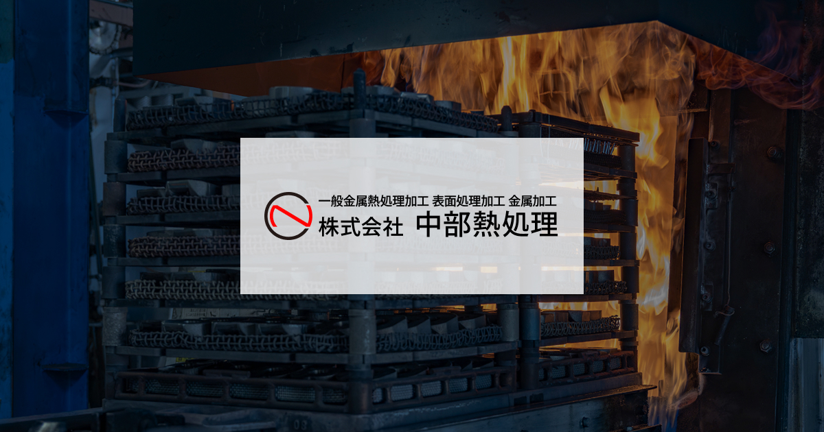 株式会社中部熱処理のロゴ