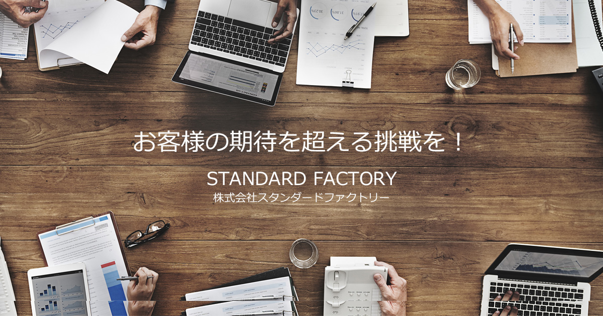 株式会社スタンダードファクトリーのロゴ
