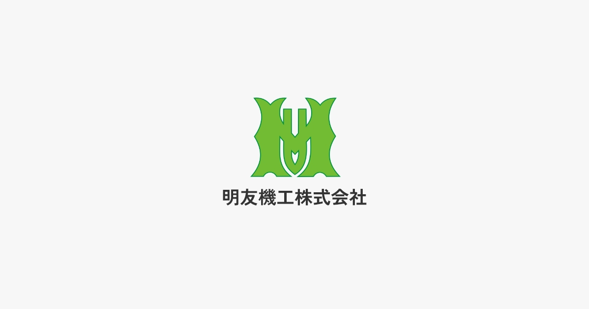 明友機工株式会社のロゴ