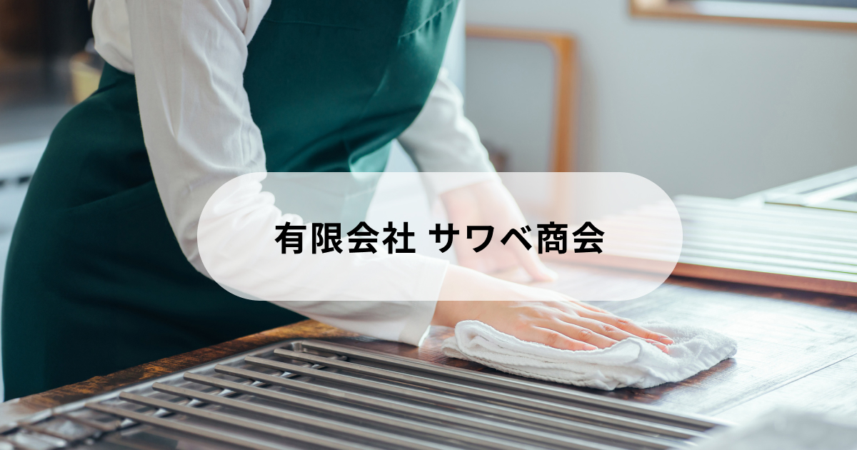 有限会社サワベ商会のロゴ