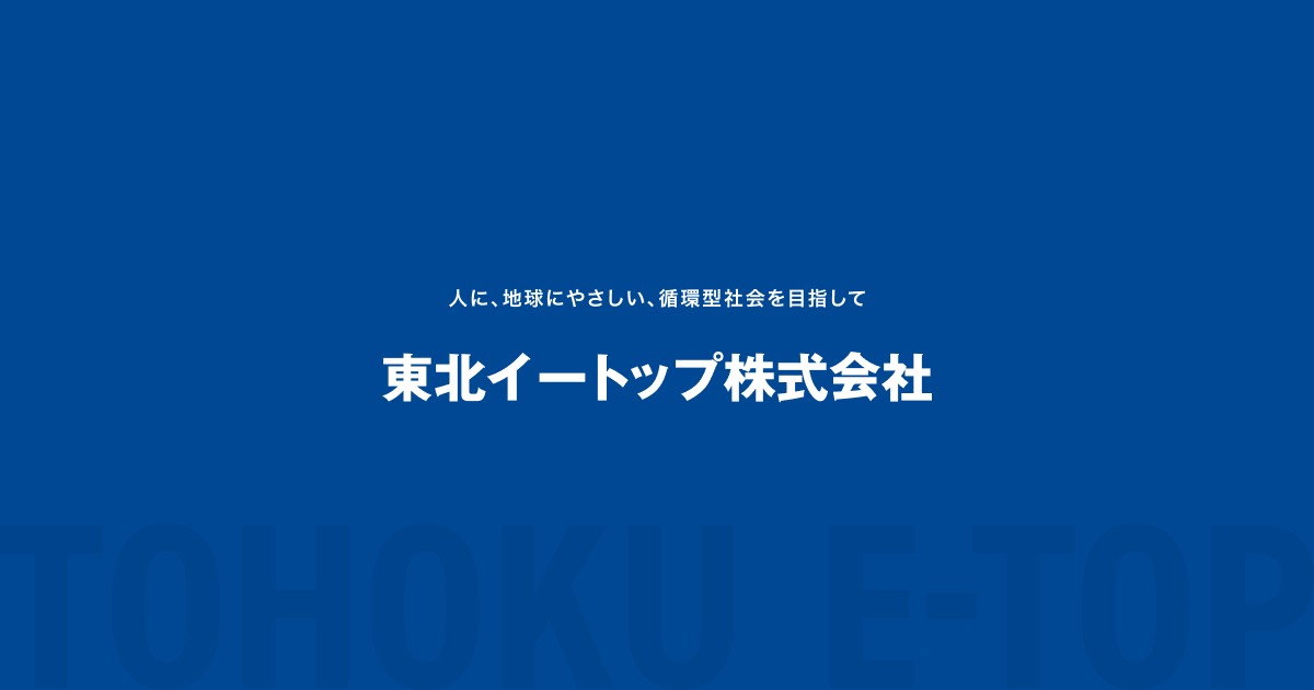 東北イートップ株式会社のロゴ