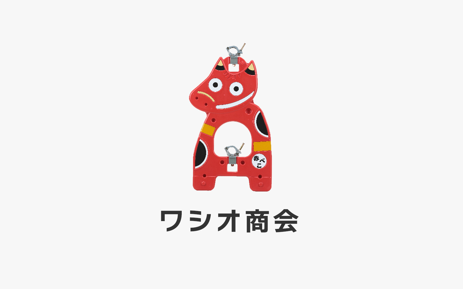 有限会社ワシオ商会のロゴ