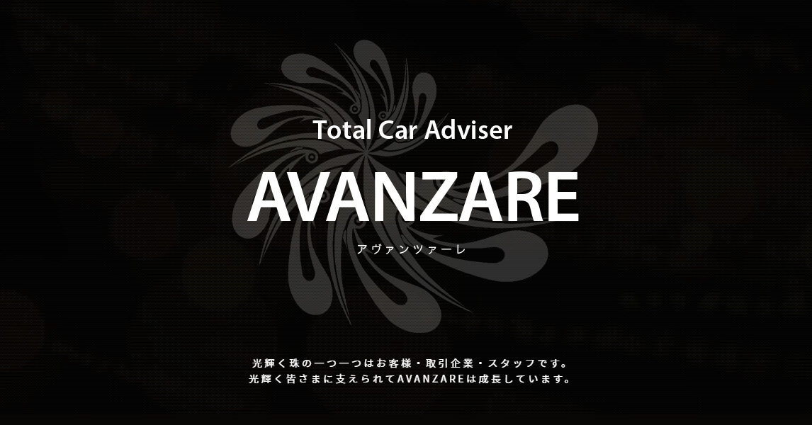 有限会社AVANZAREのロゴ
