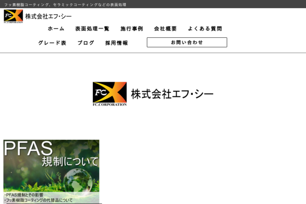 株式会社エフ・シーのロゴ