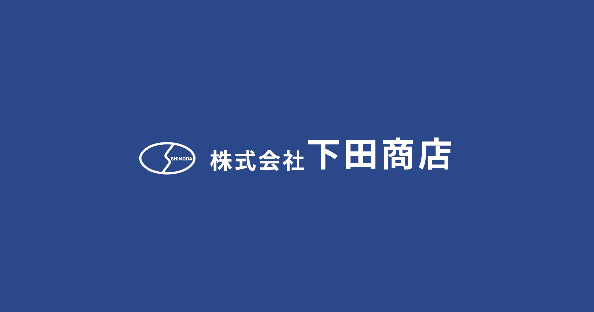 株式会社下田商店のロゴ