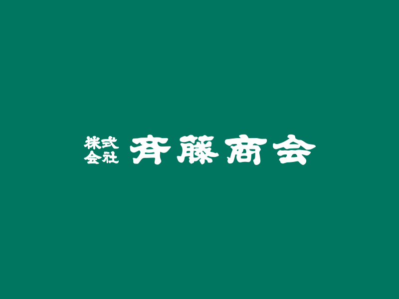 株式会社斎藤商会のロゴ