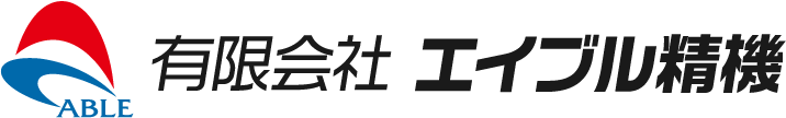 有限会社エイブル精機のロゴ