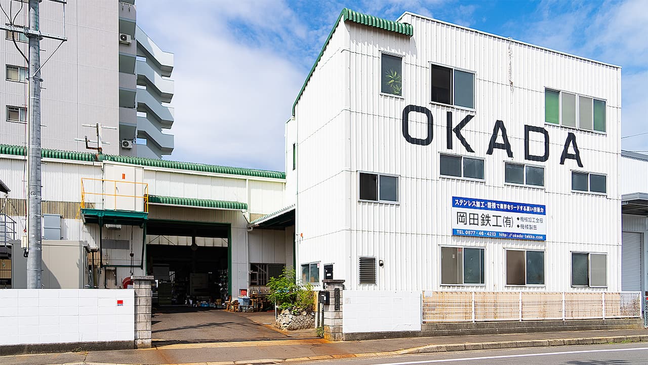 岡田鉄工有限会社のロゴ