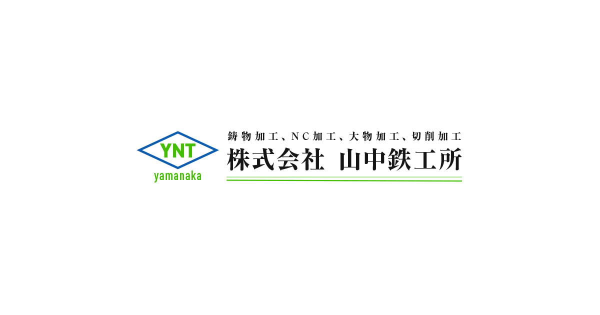 株式会社山中鉄工所のロゴ