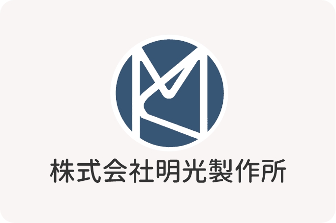 株式会社明光製作所のロゴ