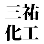 三祐化工産業株式会社のアイコン