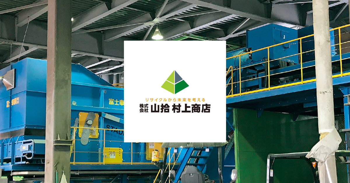 株式会社山拾村上商店のロゴ
