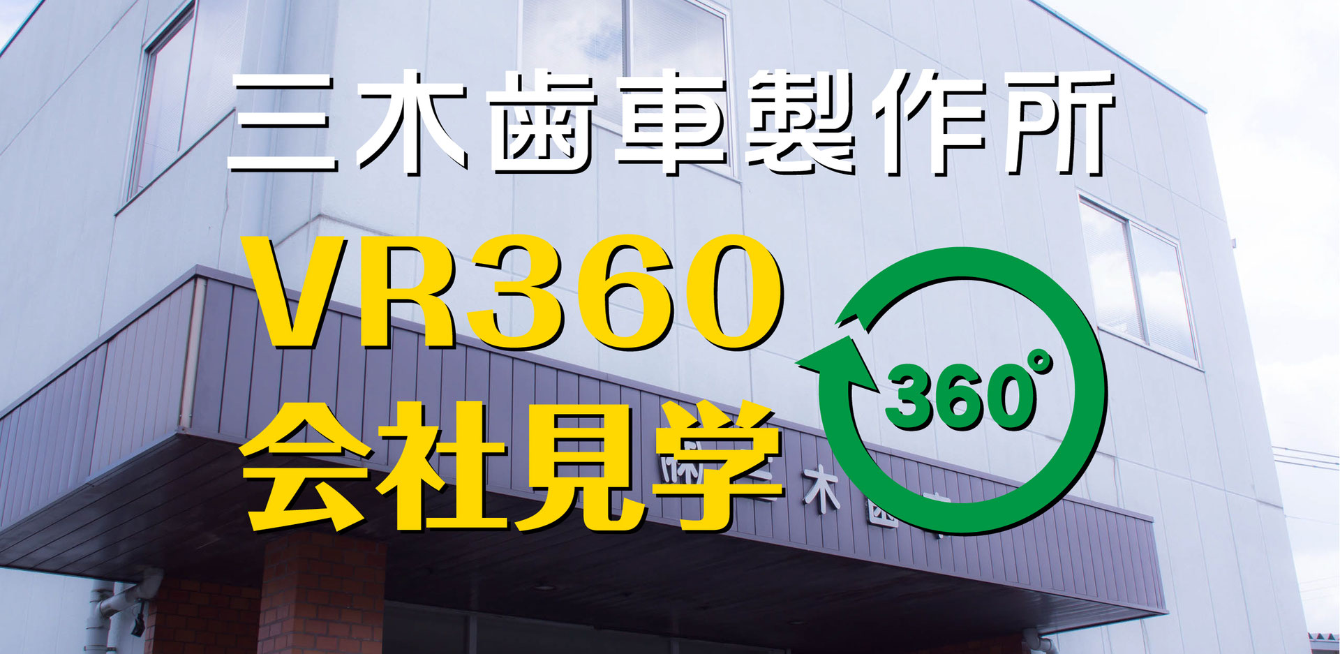 株式会社三木歯車製作所のロゴ