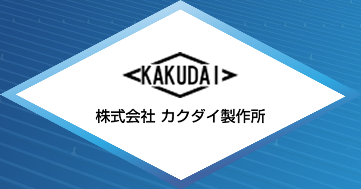 株式会社カクダイ製作所のロゴ