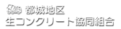 都城地区生コンクリート協同組合のロゴ