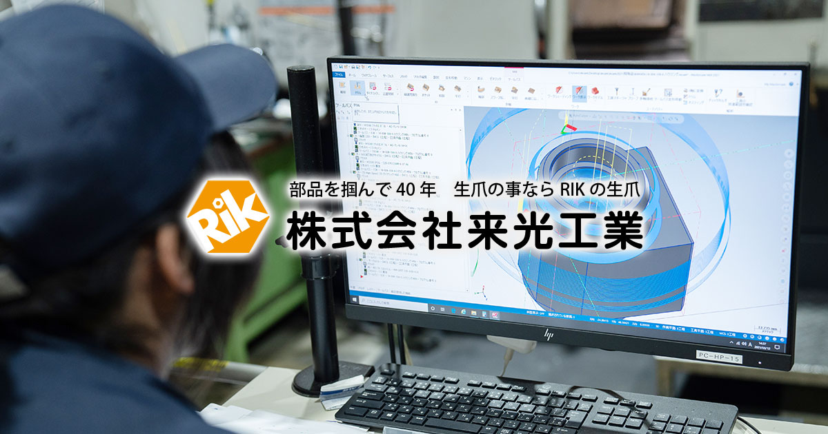 株式会社来光工業のロゴ
