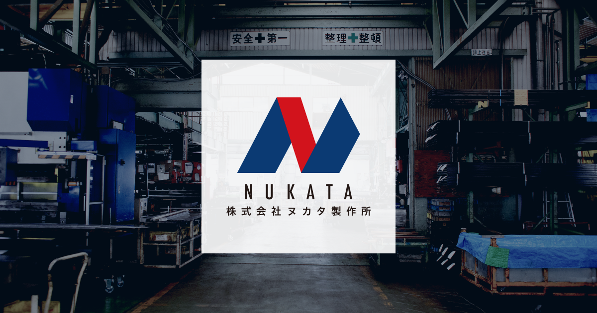 株式会社ヌカタ製作所のロゴ