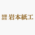 有限会社岩本紙工のロゴ