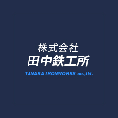 株式会社田中鉄工所のロゴ