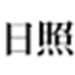 株式会社日照技術コンサルタントのアイコン