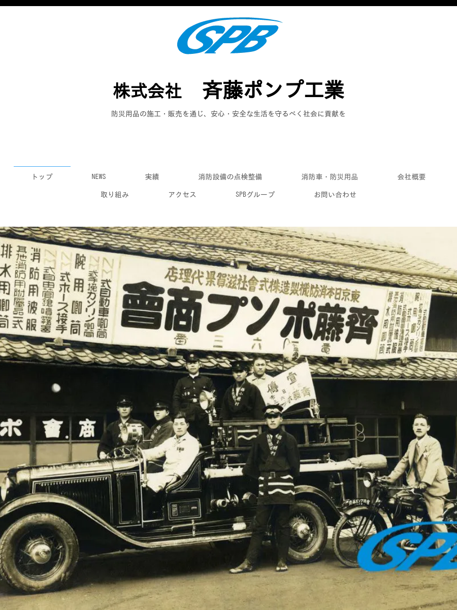 株式会社斉藤ポンプ工業のロゴ