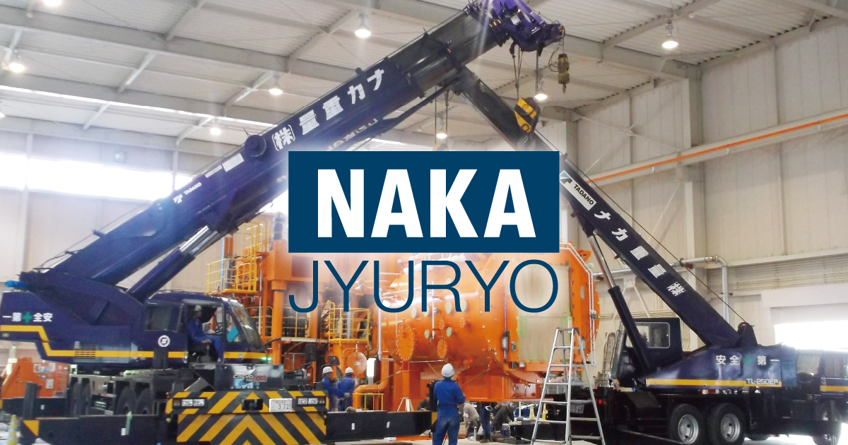 ナカ重量株式会社のロゴ