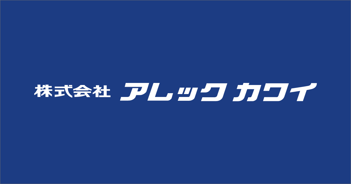 株式会社アレックカワイのロゴ