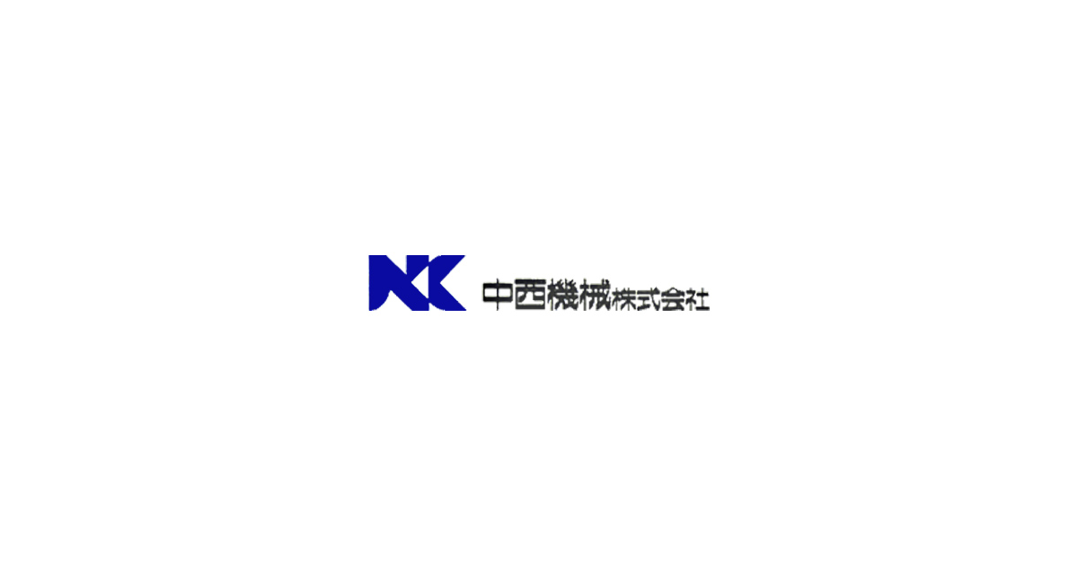 中西機械株式会社のロゴ