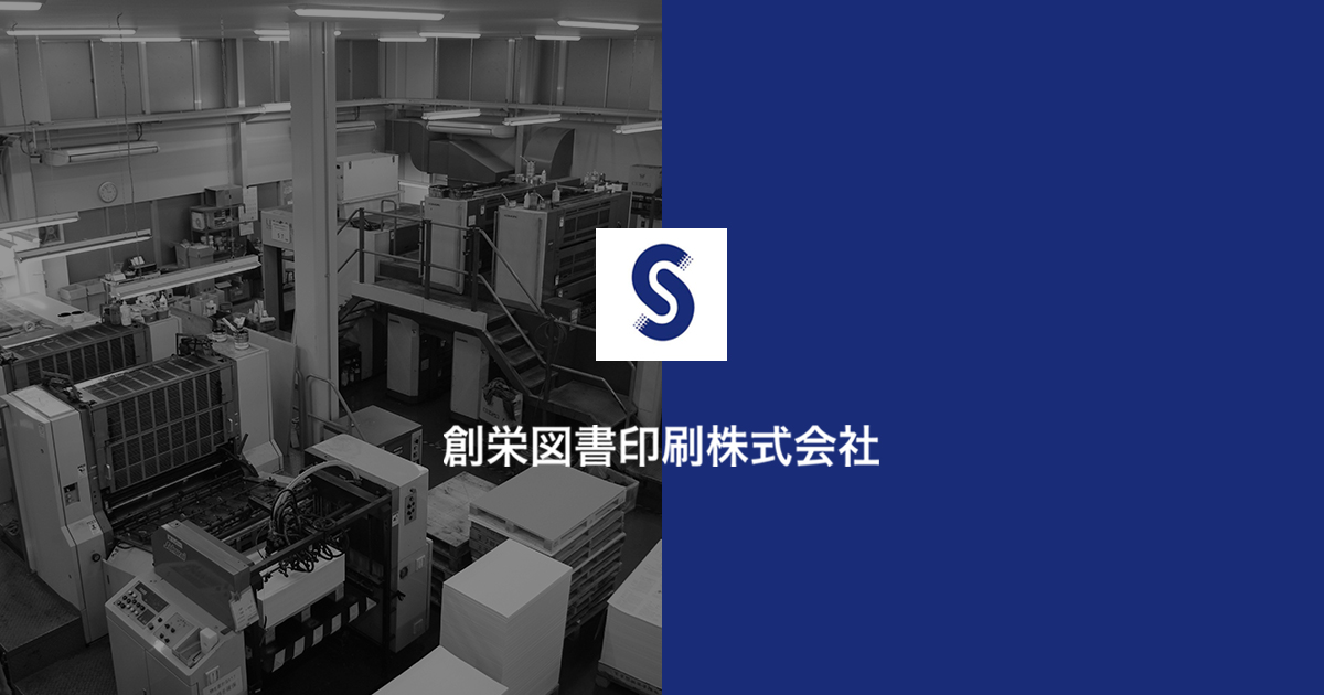 創栄図書印刷株式会社のロゴ