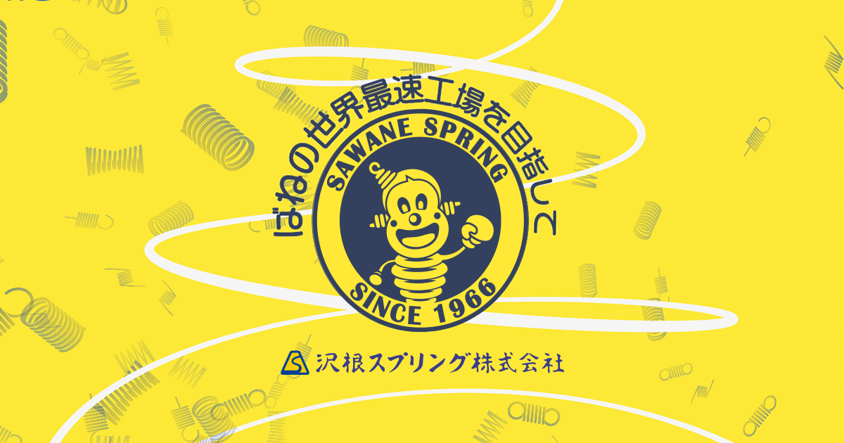 沢根スプリング株式会社のロゴ