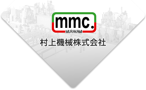 村上機械株式会社のロゴ