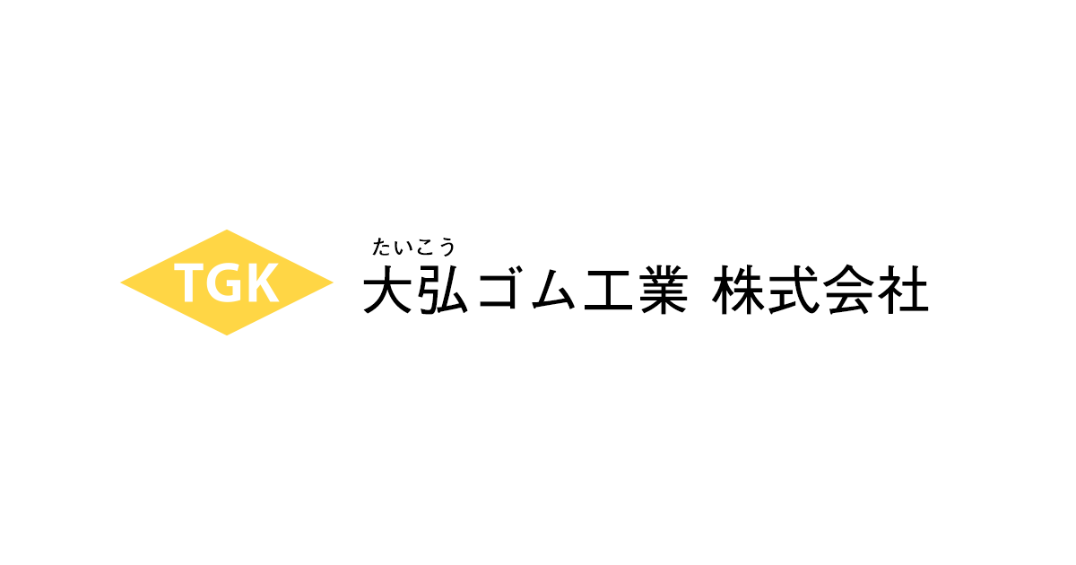 大弘ゴム工業株式会社のロゴ