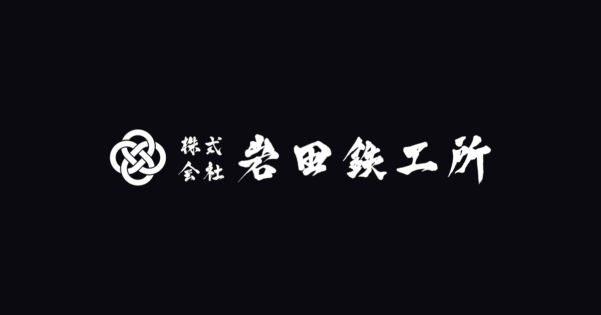 株式会社岩田鉄工所のロゴ