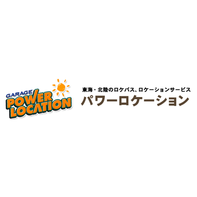 有限会社パワーロケーションのロゴ