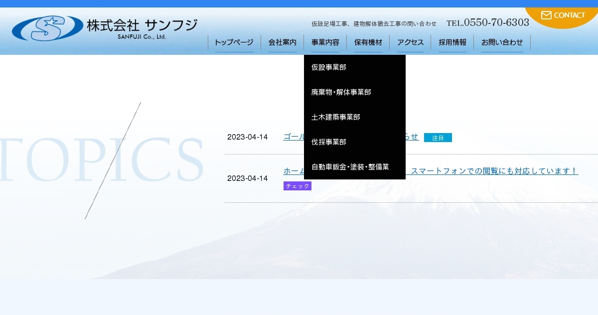 株式会社サンフジのロゴ
