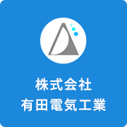 株式会社有田電気工業のアイコン