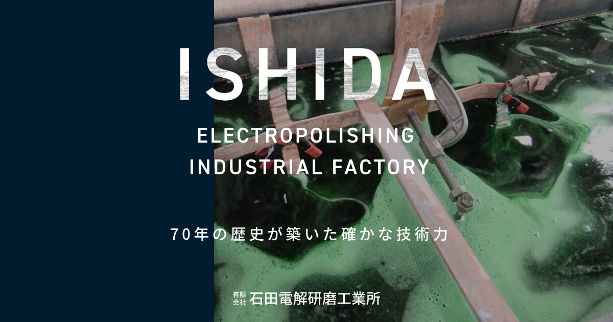 有限会社石田電解研磨工業所のロゴ