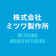 株式会社ミツワ製作所のアイコン